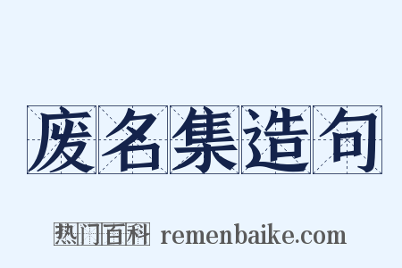 废名集造句是什么意思的图片